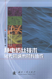 王进贤，董相廷著 — 静电纺丝技术与无机纳米材料合成