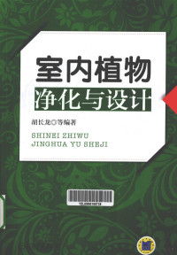 胡长龙等编著, 胡长龙, editor, author — 室内植物净化与设计