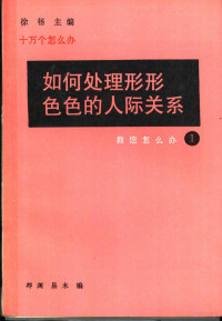 郁澜，易木编, 郁澜, 易木编, 郁澜, 易木 — 如何处理形形色色的人际关系