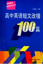 王思敏主编 — 高中英语短文改错100篇