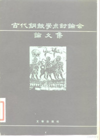 中国古代铜鼓研究会著 — 古代铜鼓学术讨论会论文集