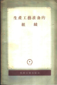 （苏）托比阿斯（Д.А.Тобиас）等著；汪泰临等译 — 生产工艺准备的组织