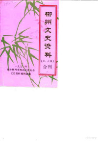 政协柳州市柳北区委员会，文史资料编辑组 — 柳州文史资料 第5-6辑