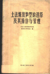 冶金工业部钢铁研究院煤焦化学研究室编 — 土法炼焦炉型的选择及其操作与管理