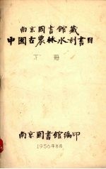 南京图书馆编 — 中国古农林水利书目 下