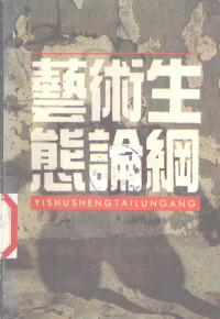 姜澄清著, 姜澄淸 — 艺术生态论纲