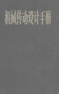 江耕华，胡来瑢，陈启松主编 — 机械传动设计手册 下