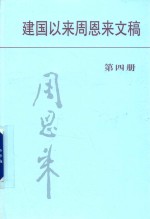 中共中央文献研究室，中央档案馆编 — 建国以来周恩来文稿 第4册 1951年1月-1951年6月