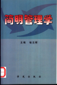 喻旦辉主编, 主編喻旦輝 , 副主編張韵君 ... [等, 喻旦輝, 張韵君, 喻旦辉主编, 喻旦辉, 主编喻旦辉, 喻旦辉 — 简明管理学