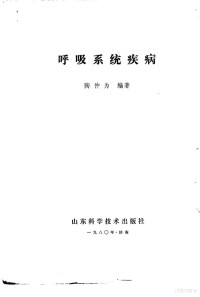 陶仲为编著 — 呼吸系统疾病