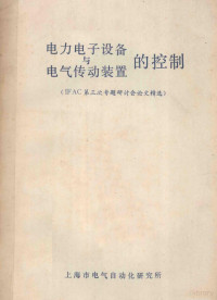 上海市电气自动化研究所编译 — 电力电子设备与电气传动装置的控制