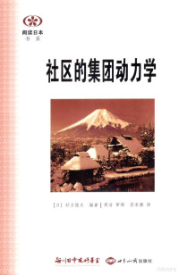 （日）杉万俊夫编著；苏米雅译 — 社区的集团动力学