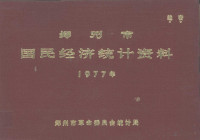 郑州市革命委员会统计局编 — 郑州市国民经济统计资料 1977