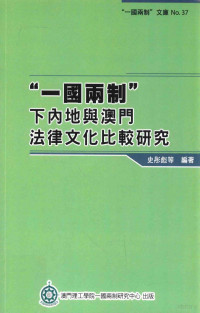 史彤彪等编著 — “一国两制”下内地与澳门法律文化比较研究