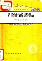 上海第二医院附属广慈医院灼伤治疗小组编 — 严重灼伤治疗经验总结