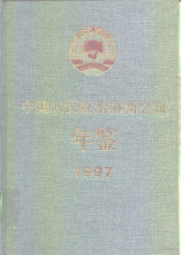 郑万通主编, Wantong Zheng, 郑万通主编, 郑万通 — 中国人民政治协商会议年鉴 1997