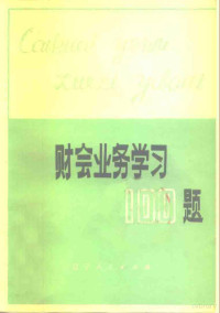 辽宁省商业局《财会业务学习一百题》编写组编 — 财会业务学习一百题