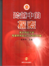 董新华主编, 董新华主编, 董新华 — 跨越中的探索 南京财经大学党建思想政治工作研究文集