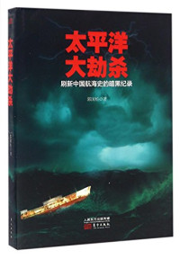 郭国松著, 郭国松, author, Guo GuoSong — 太平洋大劫杀