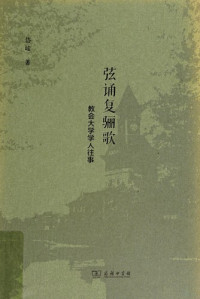 岱峻著, 岱峻, author, Daijun zhu, 岱峻著, 岱峻 — 弦诵复骊歌 教会大学学人往事