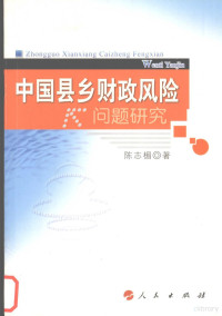 陈志楣著, 陈志楣著, 陈志楣 — 中国县乡财政风险问题研究