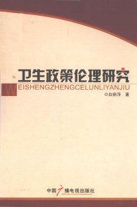 白丽萍编著, Bai li ping, 白丽萍, 1969-, 白丽萍著, 白丽萍 — 卫生政策伦理研究