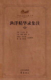 （清）王士禛著；惠栋，金荣注；宫晓卫，孙言诚，周晶，闫昭典点校整理 — 渔洋精华录集注 上