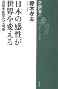 2014 09 — 日本の感性が世界を変える：言語生態学的文明論