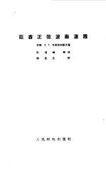（苏）克里克苏诺夫，В.Г.著；赵信祯等译 — 阻容正弦波振荡器
