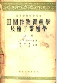 B·Я·ЮPBEB等著；傅子祯 王燕合译 — 田间作物育种学及种子繁殖学 上 第2版