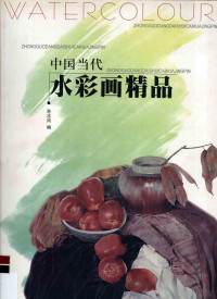 孙志纯编, 孙志纯编, 孙志纯 — 中国当代水彩画精品