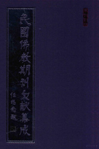 黄夏年主编 — 民国佛教期刊文献集成 正编 第97卷 莲池会闻 大雄 妙法轮月刊 原刊影印