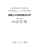 石人俊主编；张冠伦等编 — 混凝土外加剂性能及应用