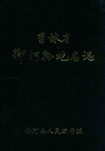 柳河县地名委员会编辑 — 吉林省柳河县地名志