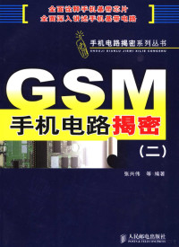 张兴伟等编著, Zhang xing wei, 张兴伟等编著, 张兴伟 — GSM手机电路揭密 2