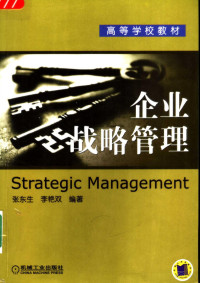 张东生，**艳双编著, 張東生 — 企业战略管理