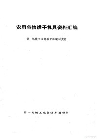 第一机械工业部技术情报所编辑 — 农用谷物烘干机具资料汇编