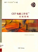 — CST电磁工作室应用算例