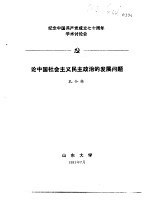 孔令栋 — 纪念中国共产党成立七十周年学术讨论会 论中国社会主义民主政治的发展问题