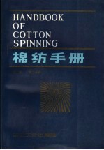 上海市棉纺织工业公司编 — 棉纺手册 第2分册
