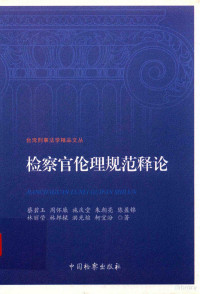 蔡碧玉，周怀廉，施庆堂等著 — 台湾刑事法学精品文丛 检察官伦理规范释论