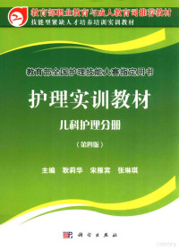 耿莉华，宋雁宾，张琳琪主编, 耿莉华, 宋雁宾, 张琳琪主编, 耿莉华, 宋雁宾, 张琳琪 — 护理实训教材 儿科护理分册 第4版