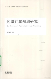 李煜兴著, Li Yuxing zhu, 李煜兴著, 李煜兴, 李, 煜兴, 李煜興 — 区域行政规划研究