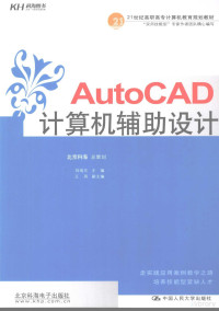 刘培文主编 — AutoCAD计算机辅助设计