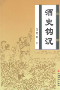 吴晓煜著, 吴晓煜, author, 吴晓煜著, 吴晓煜, Xiaoyu Wu — 酒史钩沉 酒翁谈酒300篇