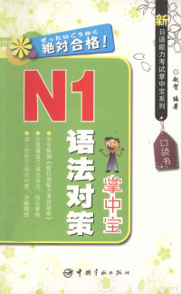 赵贺编著 — N1语法对策掌中宝