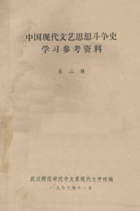 武汉师范学院中文系现代文学组编 — 中国现代文艺思想斗争史学习参考资料 第2辑