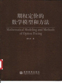 姜礼尚著, 姜禮尚 — 期权定价的数学模型和方法