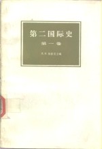 （苏）Л.И.祖波克编；刘金质译 — 第二国际史 第1卷
