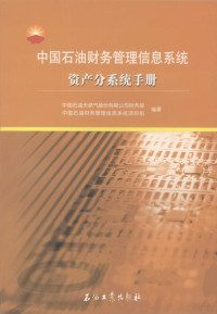 中国石油天然气股份有限公司财务部，中国石油财务管理信息系统项目组编著, 中国石油天然气股份有限公司财务部, 中国石油财务管理信息系统项目组编著, 中国石油, Zhong guo shi you, 中国石油天然气公司 — 中国石油财务管理信息系统资产分系统手册